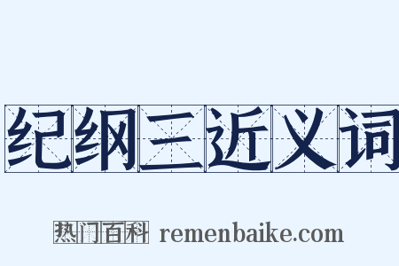 纪纲三近义词是什么意思的图片